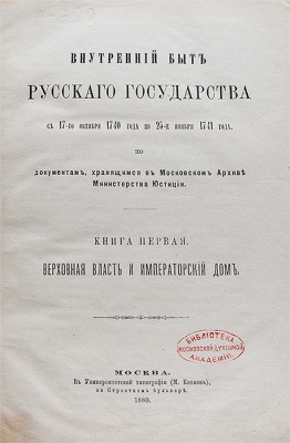 Внутренний быт Русского государства с 17-го октября 1740 года по 25-е ноября 1741 года... Кн. 1-2. М., 1880-1886.